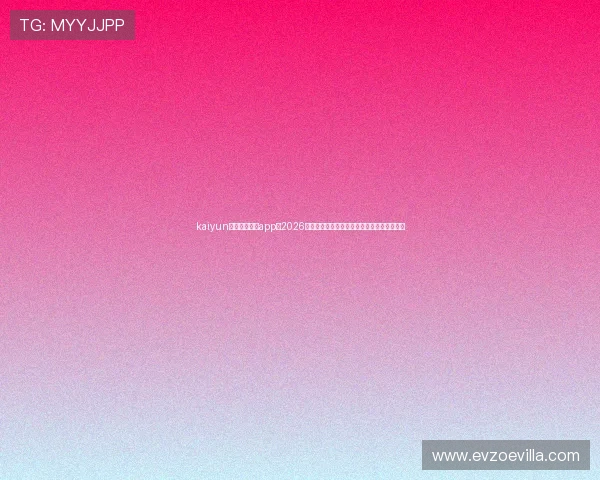kaiyun体育官方网站app：2026年世界杯赛事最新动态与精彩瞬间全方位报道