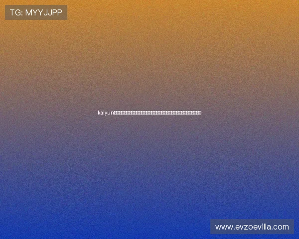 kaiyun官方登录入口网址：通过官方入口网址观看世界杯直播，获取最权威的赛事资讯